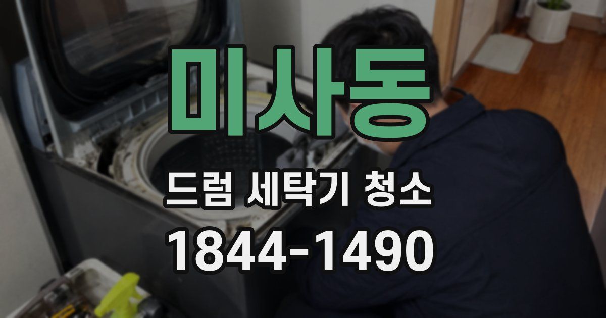 미사동 드럼 세탁기 청소
