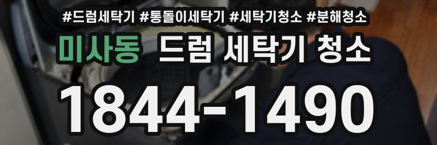 미사동 드럼 세탁기 청소