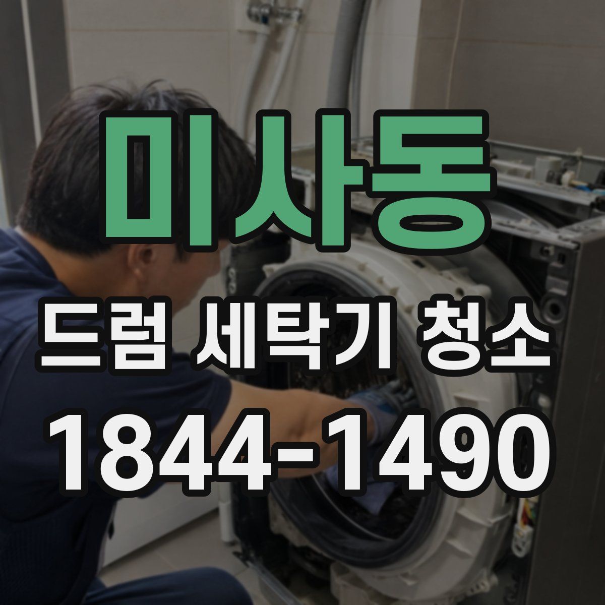미사동 드럼 세탁기 청소