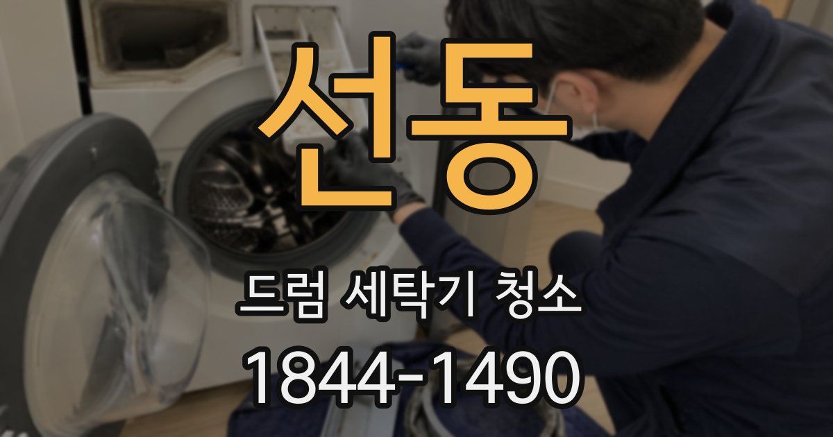 선동 드럼 세탁기 청소