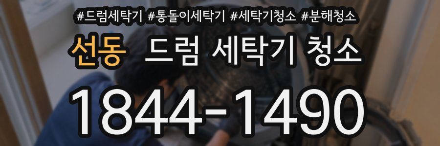 선동 드럼 세탁기 청소