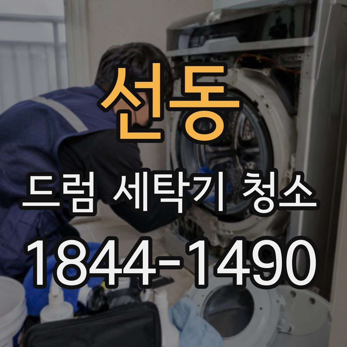선동 드럼 세탁기 청소