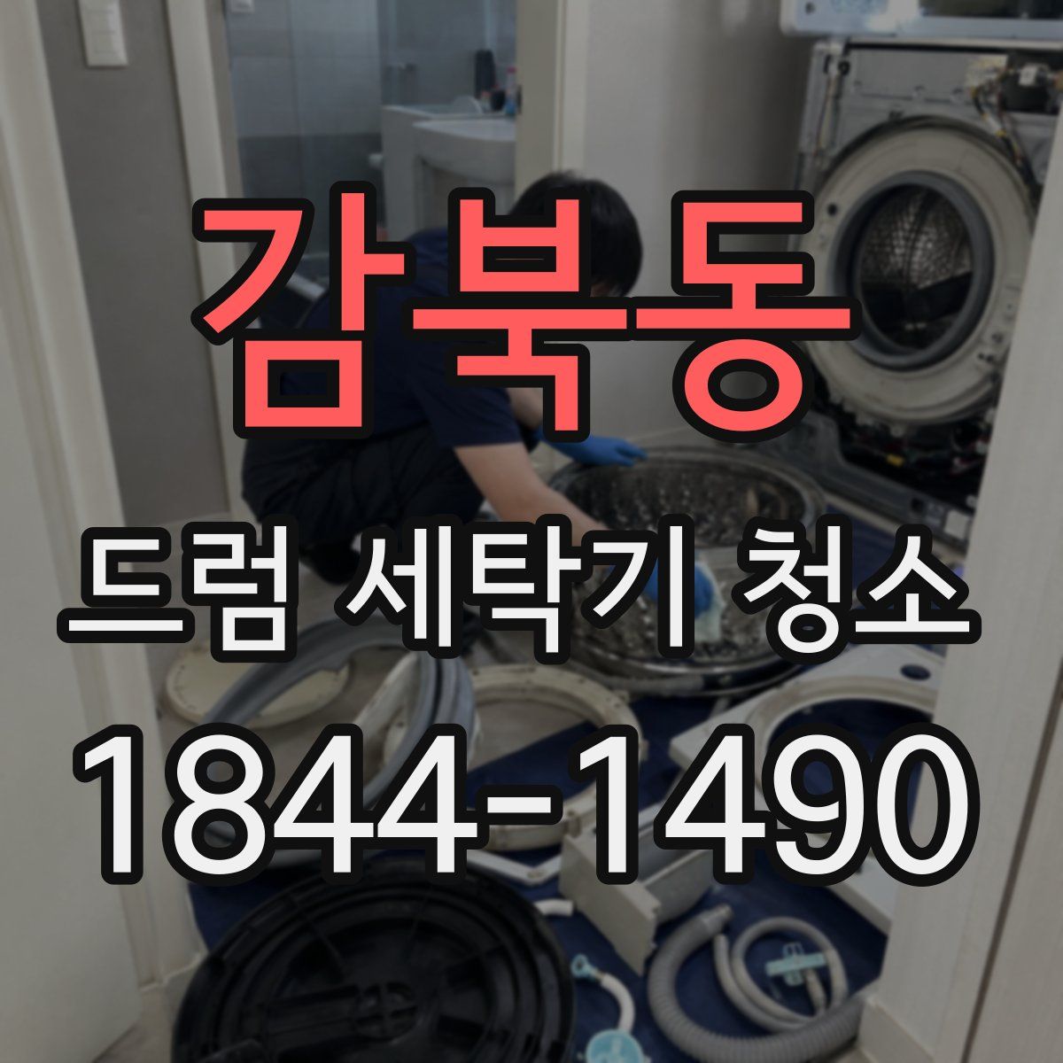 감북동 드럼 세탁기 청소