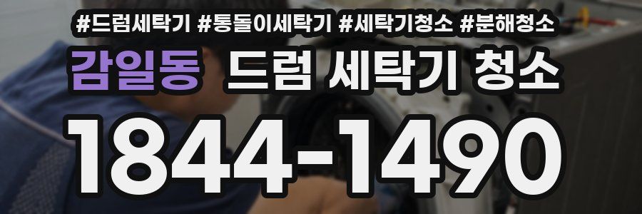 감일동 드럼 세탁기 청소