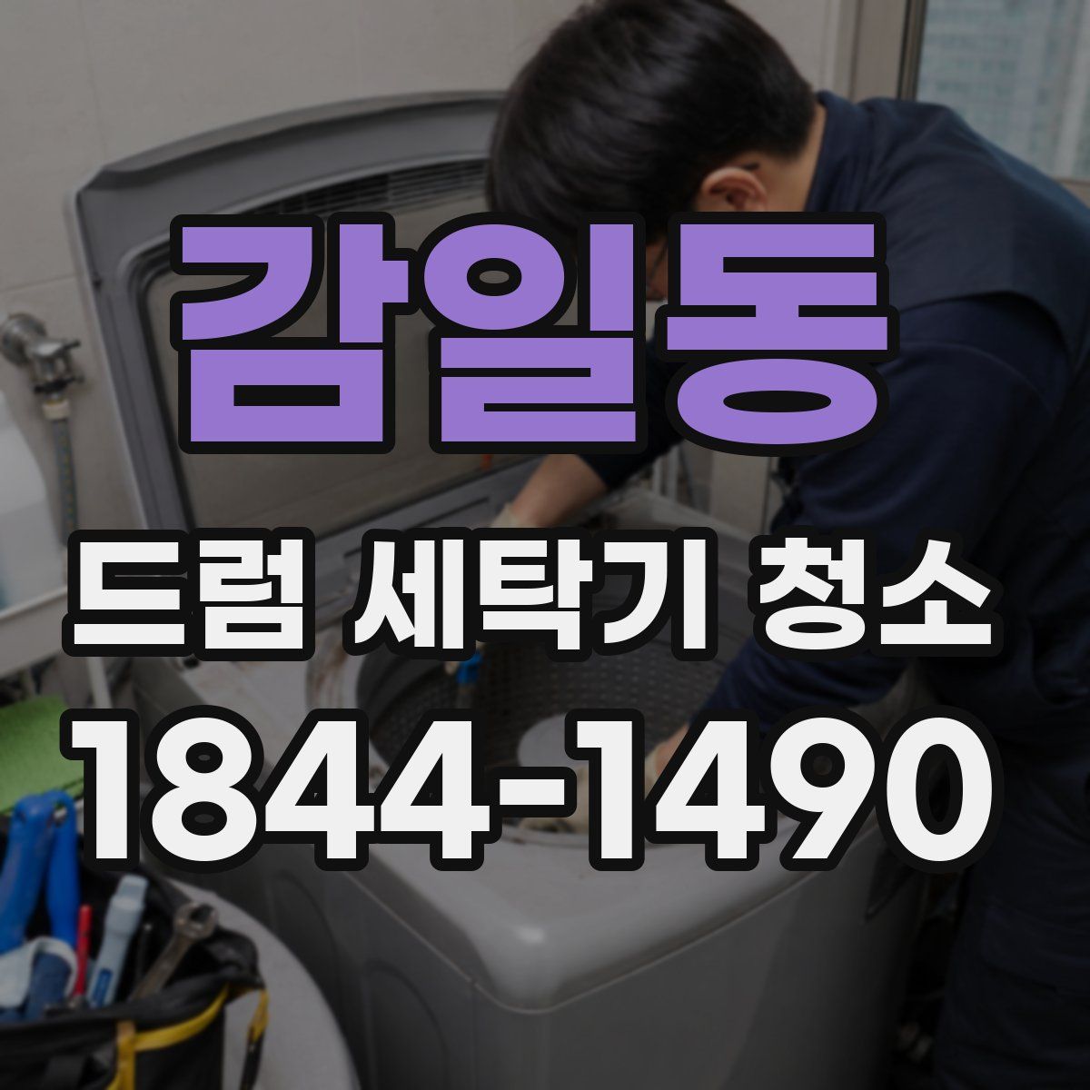 감일동 드럼 세탁기 청소