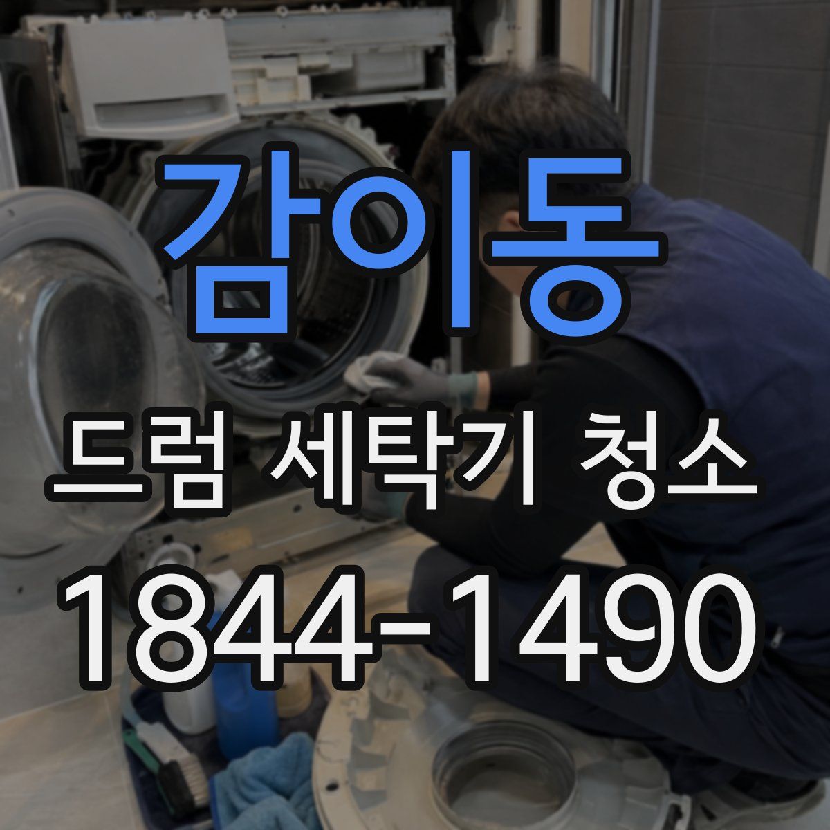 감이동 드럼 세탁기 청소