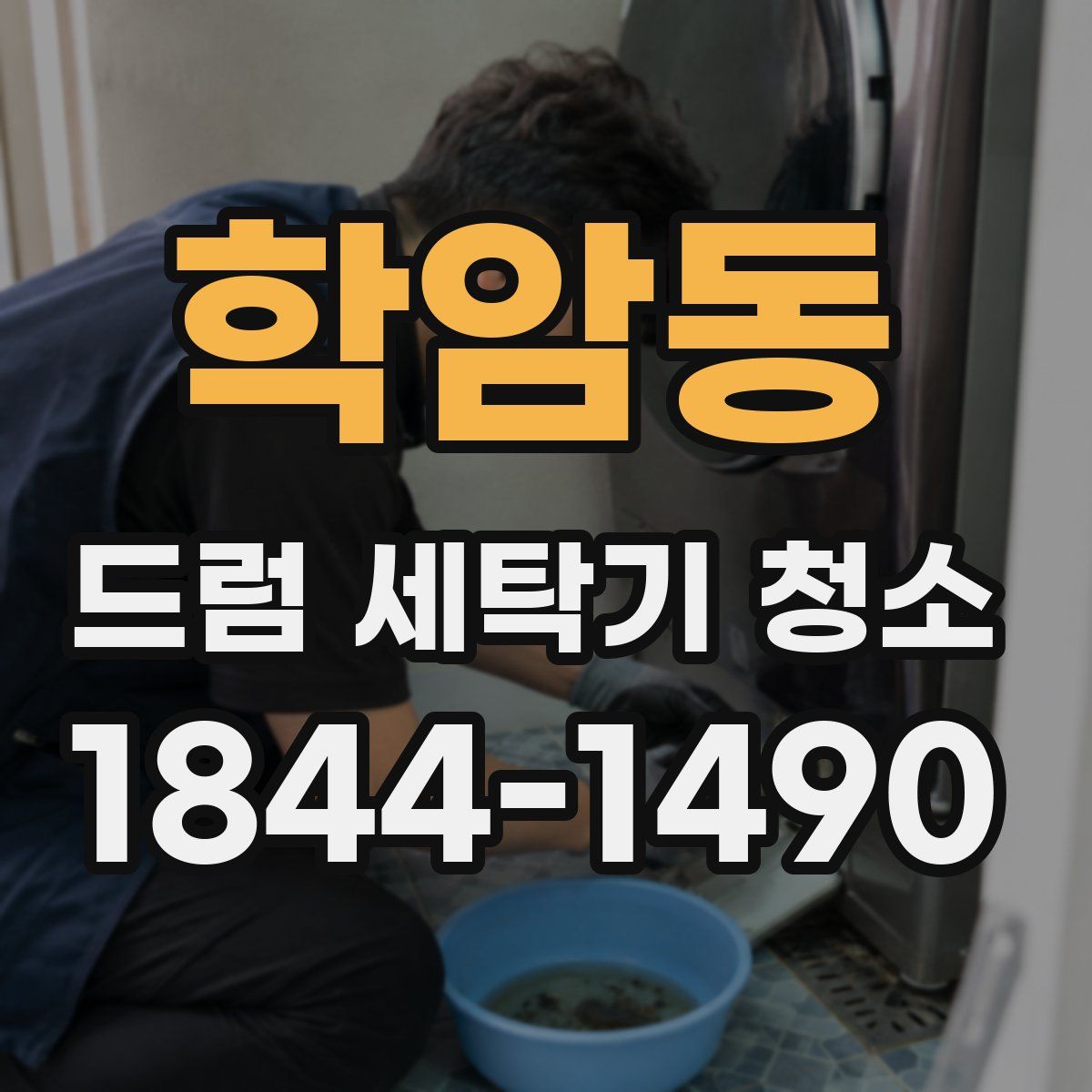 학암동 드럼 세탁기 청소