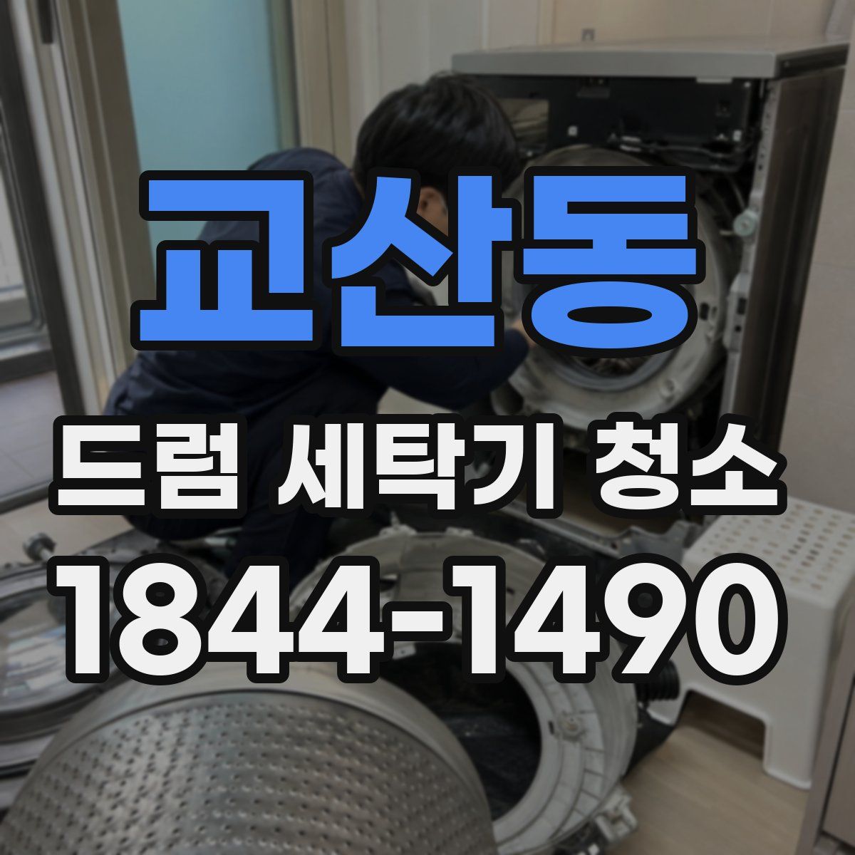 교산동 드럼 세탁기 청소