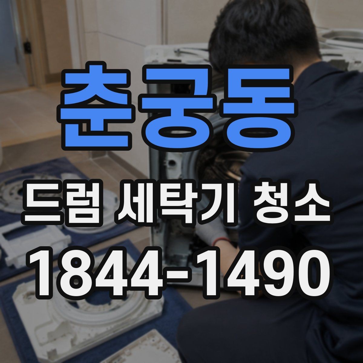 춘궁동 드럼 세탁기 청소 자주 쓰는 집에서 생기는 오염 특징