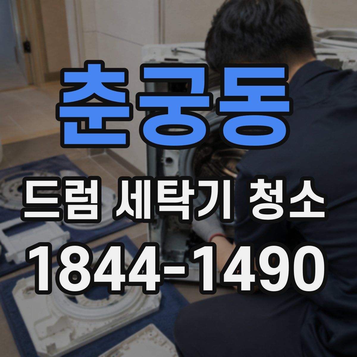 춘궁동 드럼 세탁기 청소