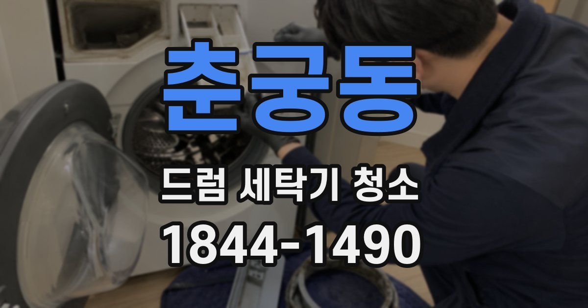 춘궁동 드럼 세탁기 청소