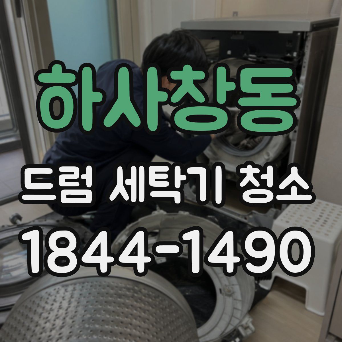 하사창동 드럼 세탁기 청소