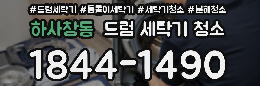 하사창동 드럼 세탁기 청소