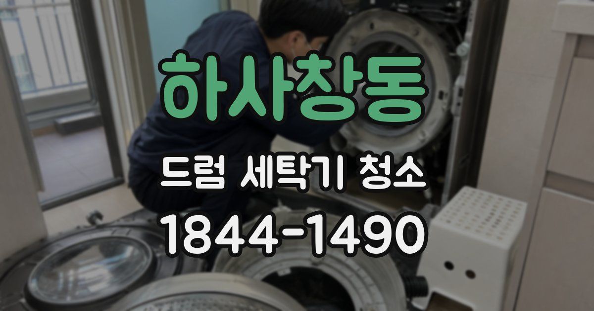 하사창동 드럼 세탁기 청소