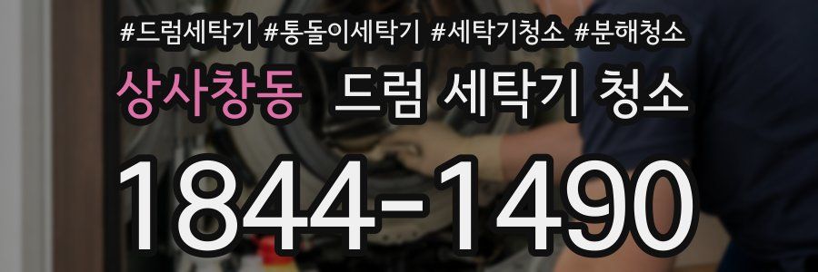 상사창동 드럼 세탁기 청소