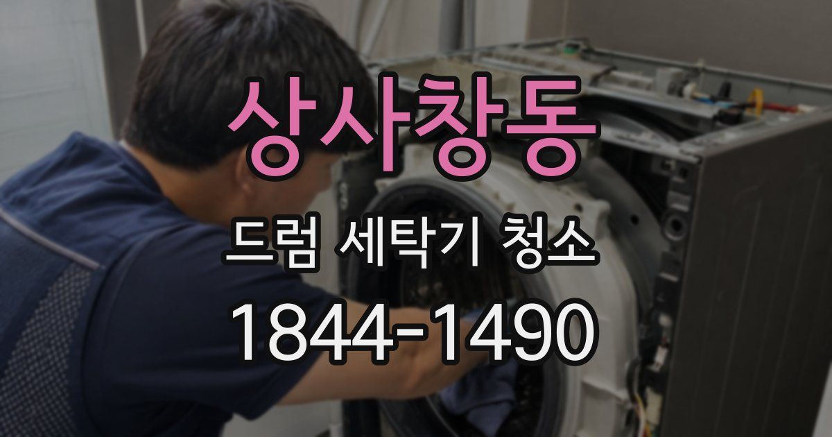 상사창동 드럼 세탁기 청소