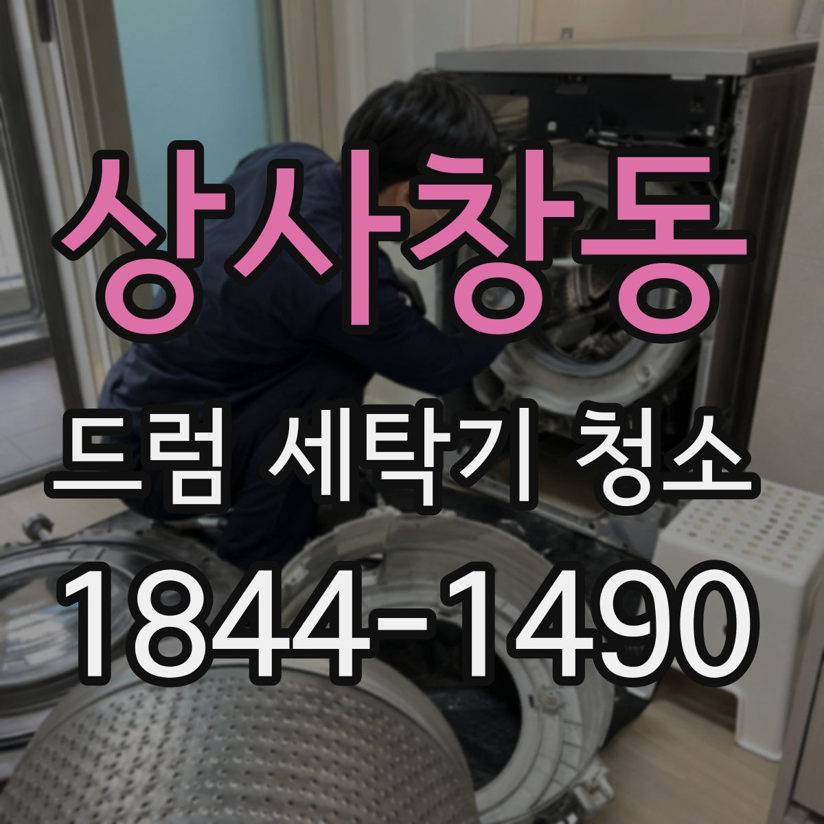 상사창동 드럼 세탁기 청소