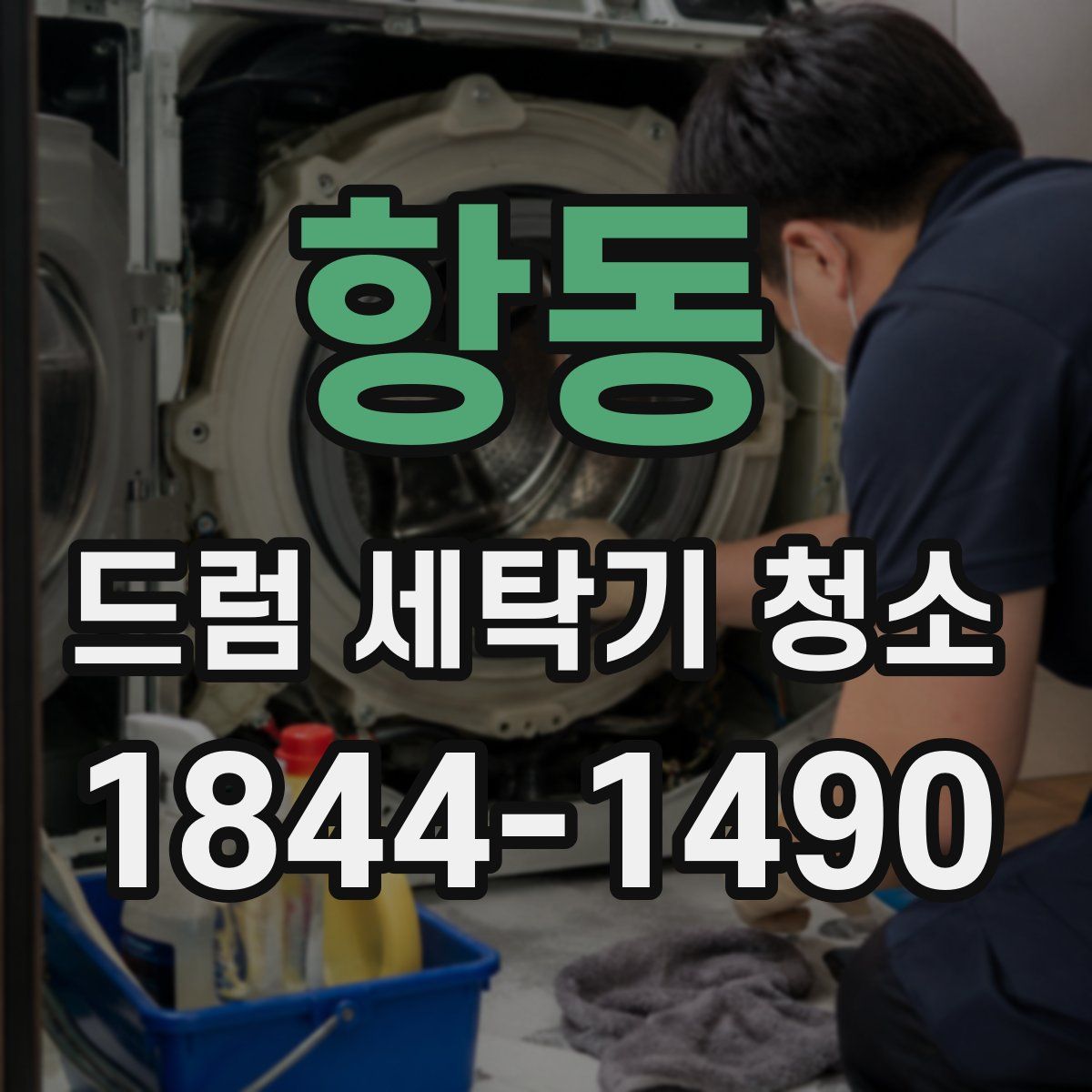 항동 드럼 세탁기 청소