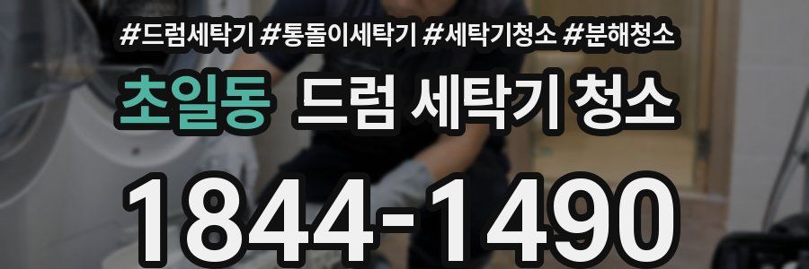 초일동 드럼 세탁기 청소