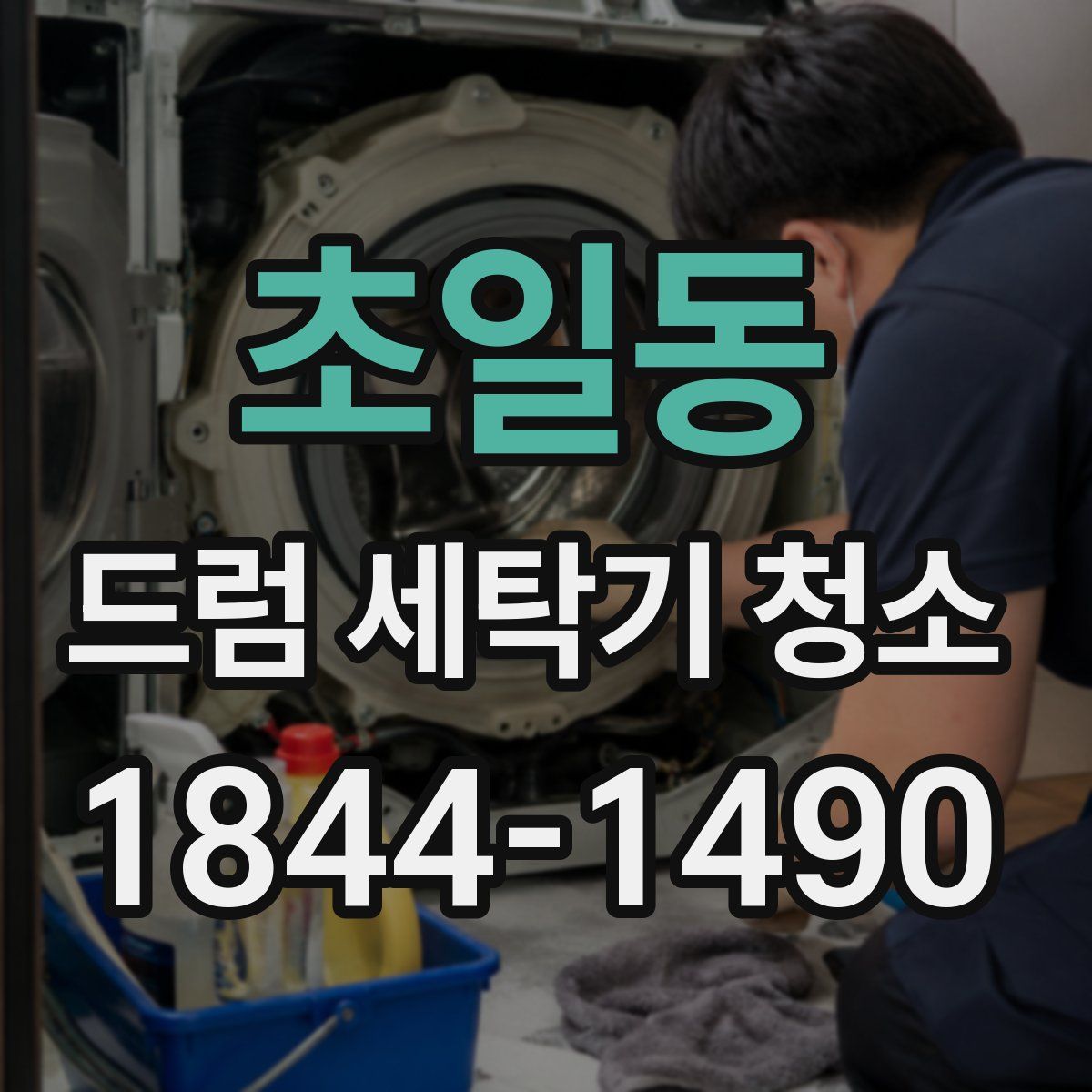 초일동 드럼 세탁기 청소