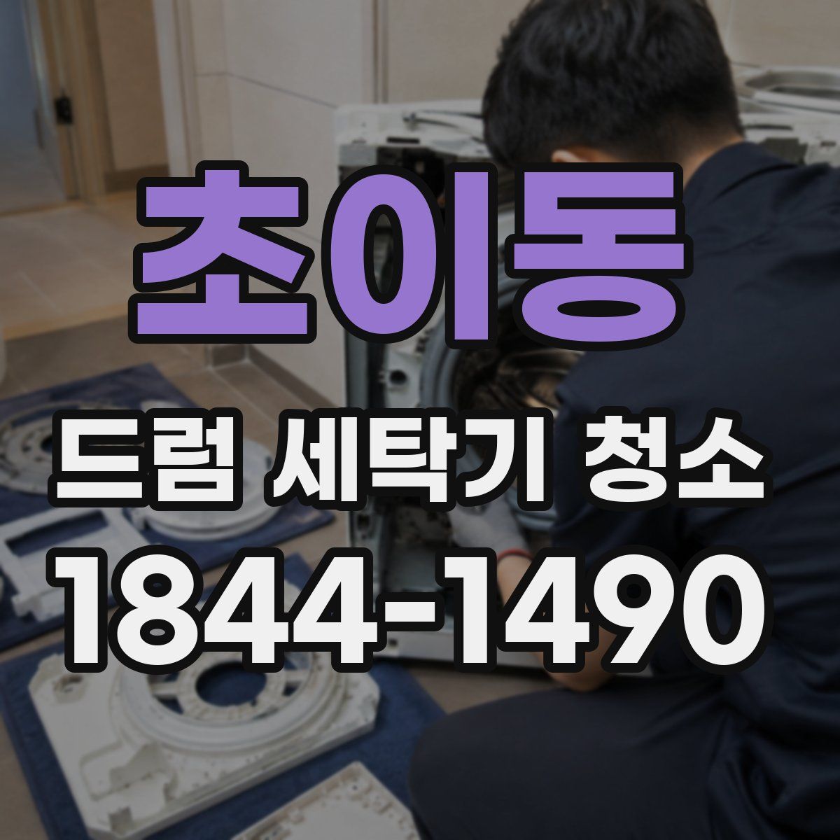 초이동 드럼 세탁기 청소