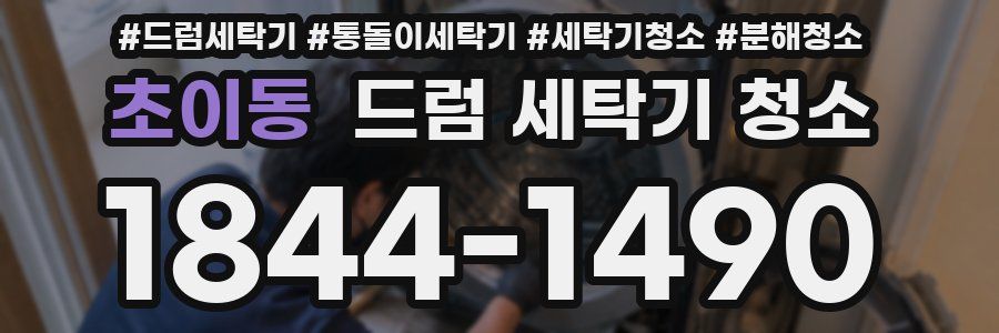 초이동 드럼 세탁기 청소