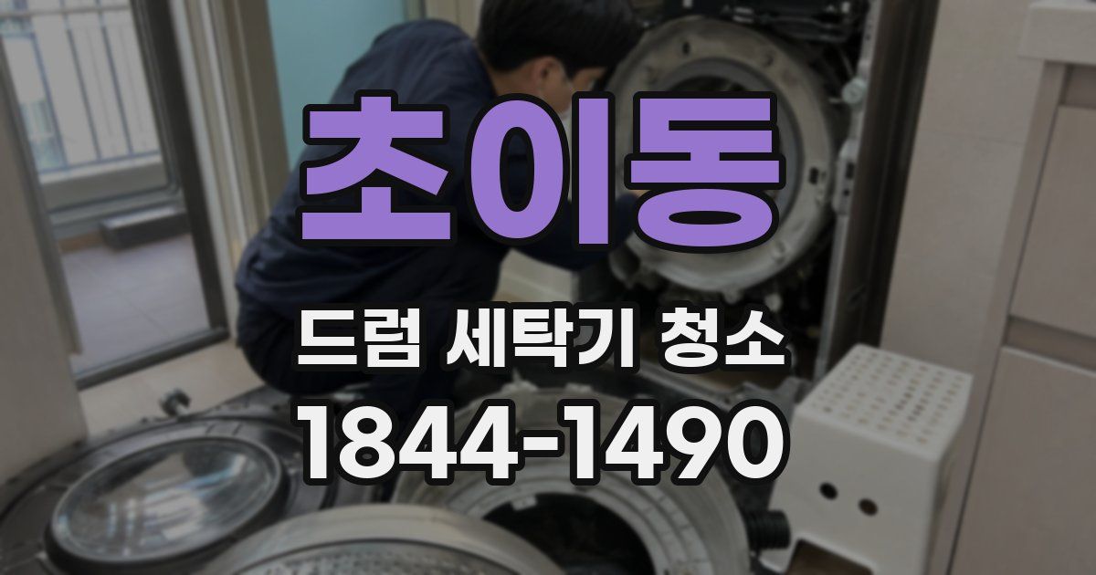 초이동 드럼 세탁기 청소