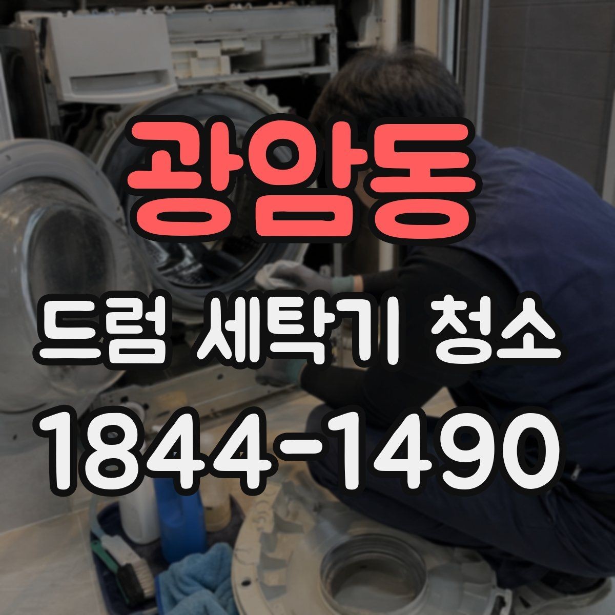 광암동 드럼 세탁기 청소 주기 설정 전에 알아둘 점검 항목