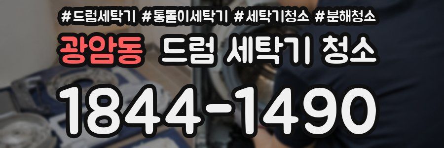 광암동 드럼 세탁기 청소