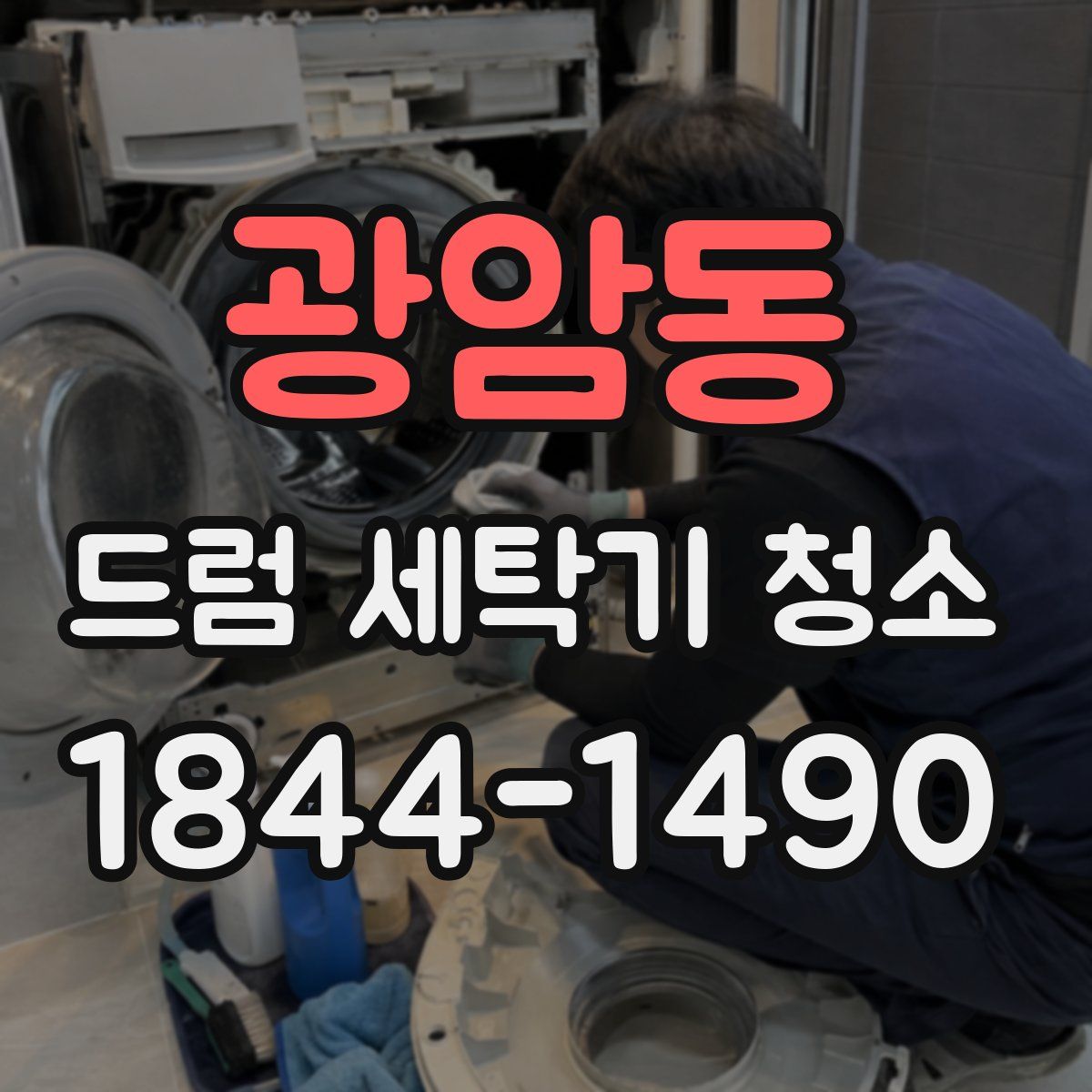 광암동 드럼 세탁기 청소