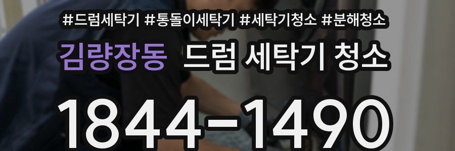 김량장동 드럼 세탁기 청소