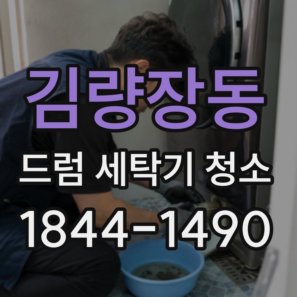 김량장동 드럼 세탁기 청소
