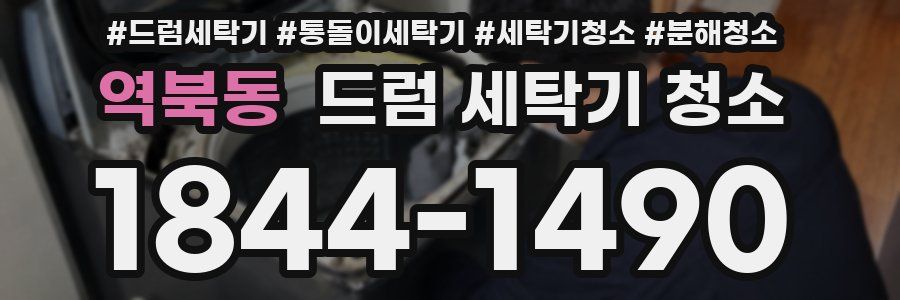 역북동 드럼 세탁기 청소