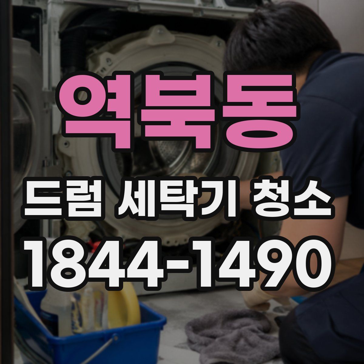 역북동 드럼 세탁기 청소