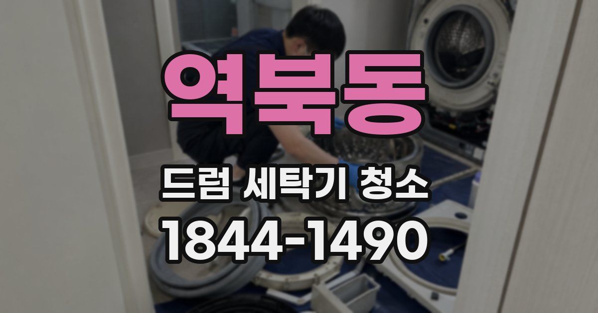 역북동 드럼 세탁기 청소