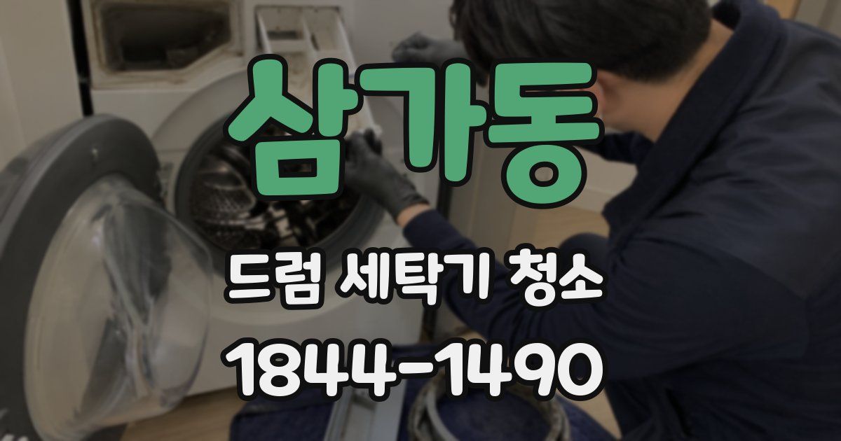 삼가동 드럼 세탁기 청소