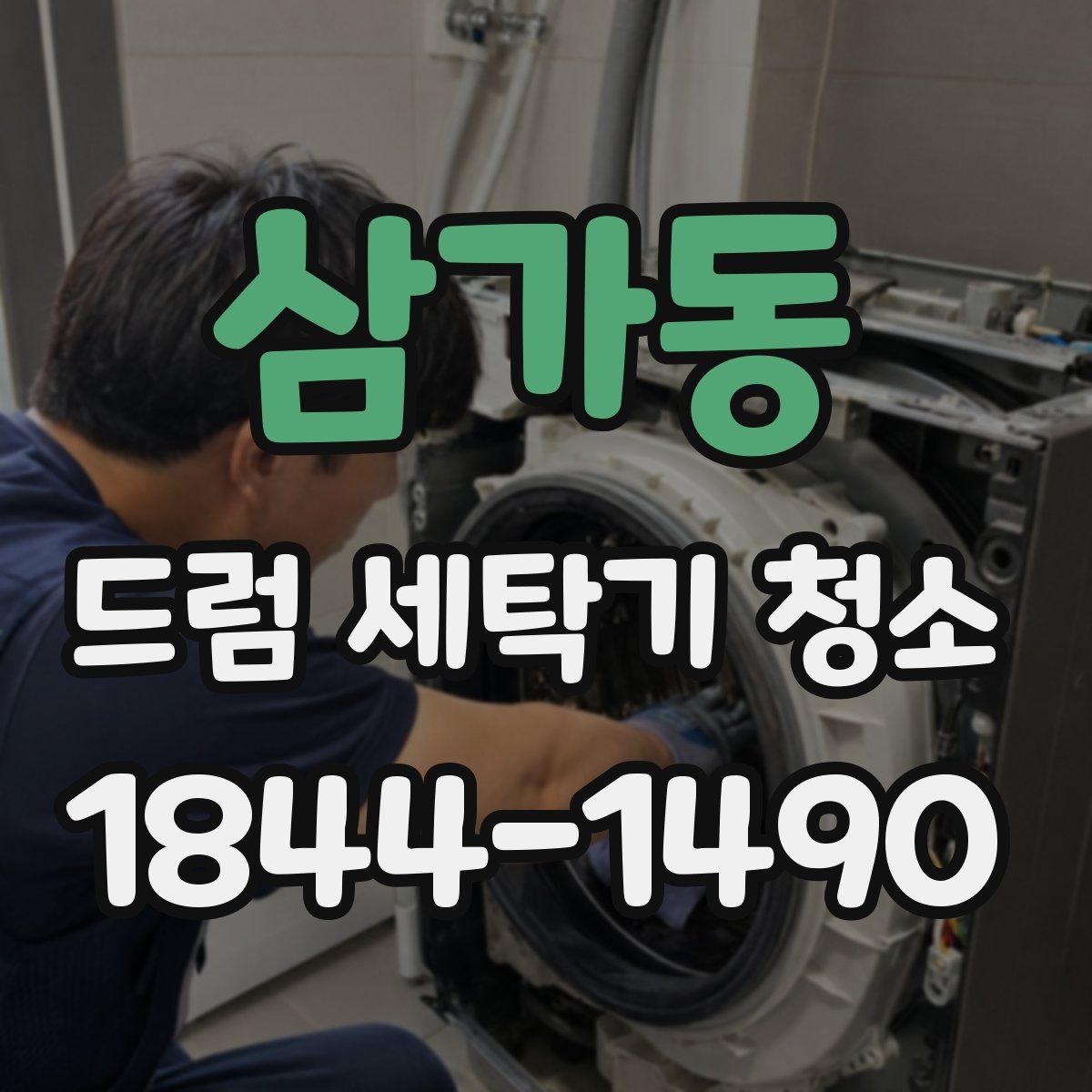 삼가동 드럼 세탁기 청소