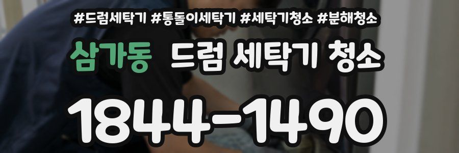 삼가동 드럼 세탁기 청소