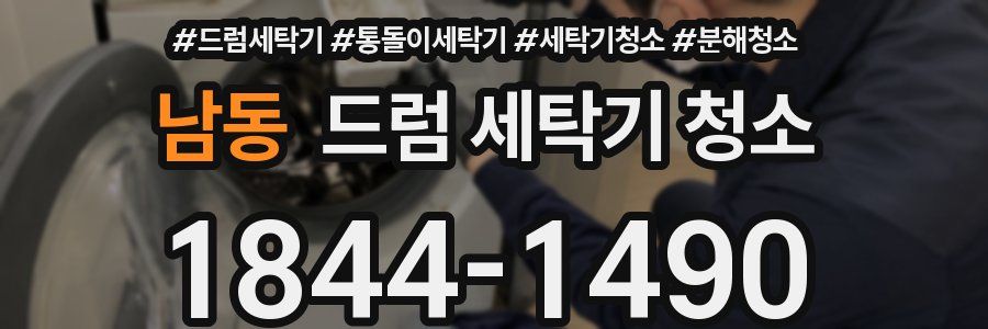 남동 드럼 세탁기 청소