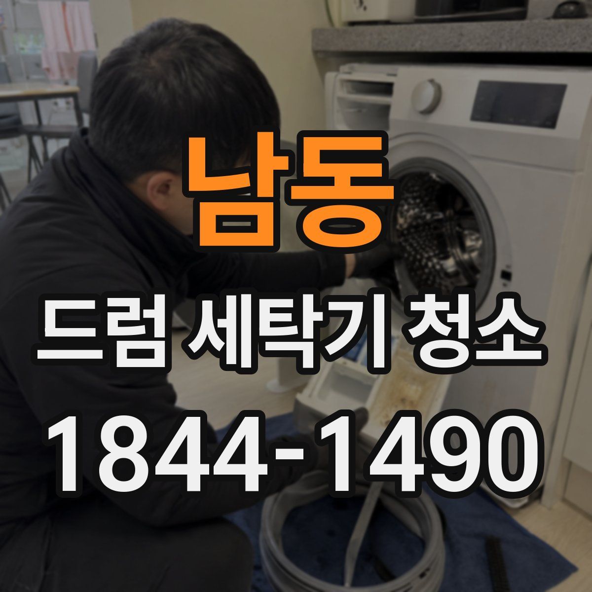 남동 드럼 세탁기 청소