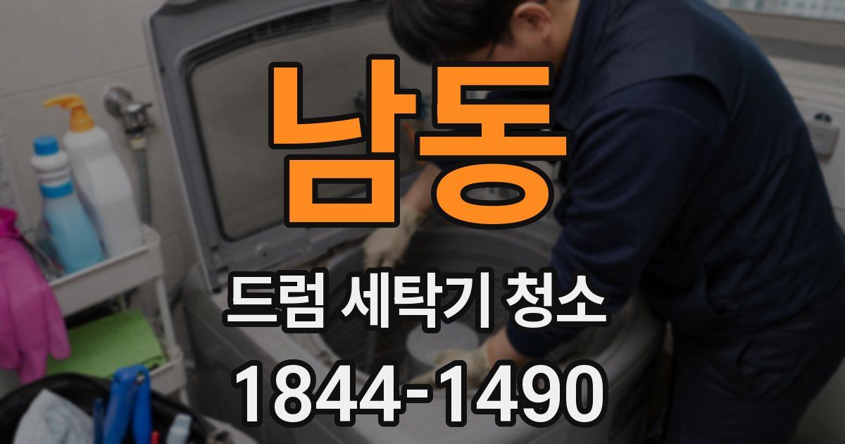 남동 드럼 세탁기 청소