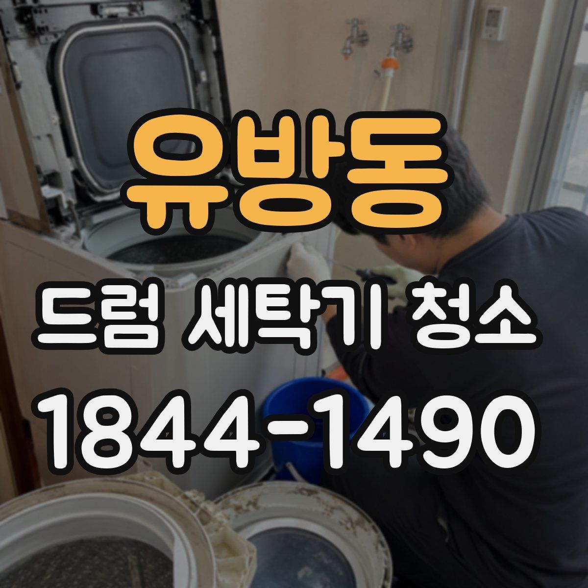 유방동 드럼 세탁기 청소