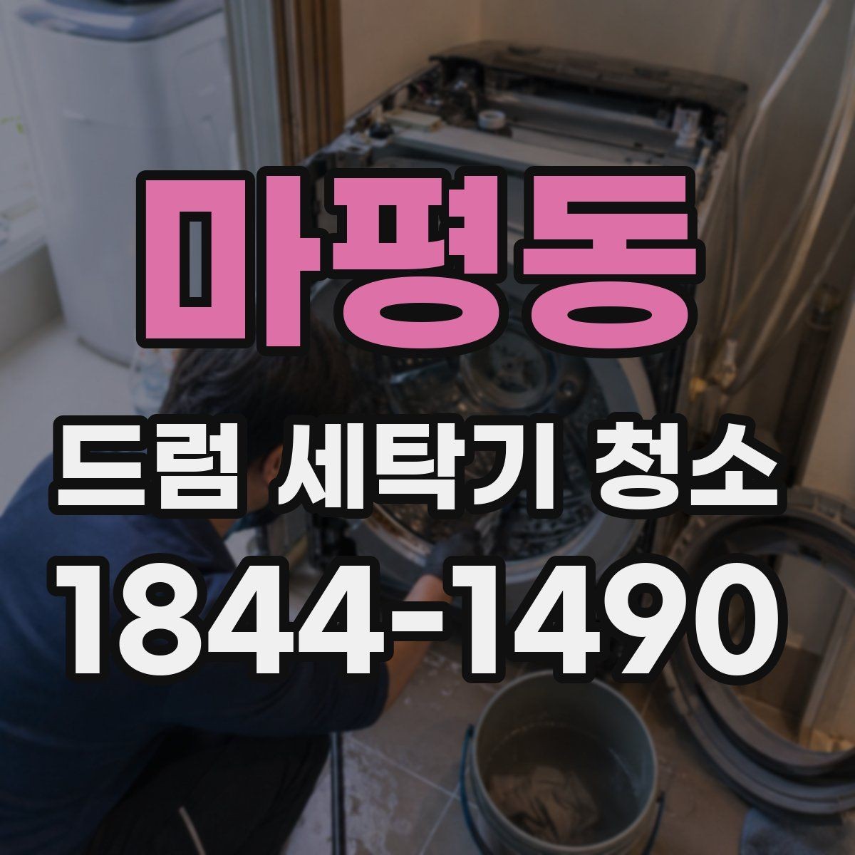 마평동 드럼 세탁기 청소 세제 선택 전 성분과 잔여물 기준 살피기
