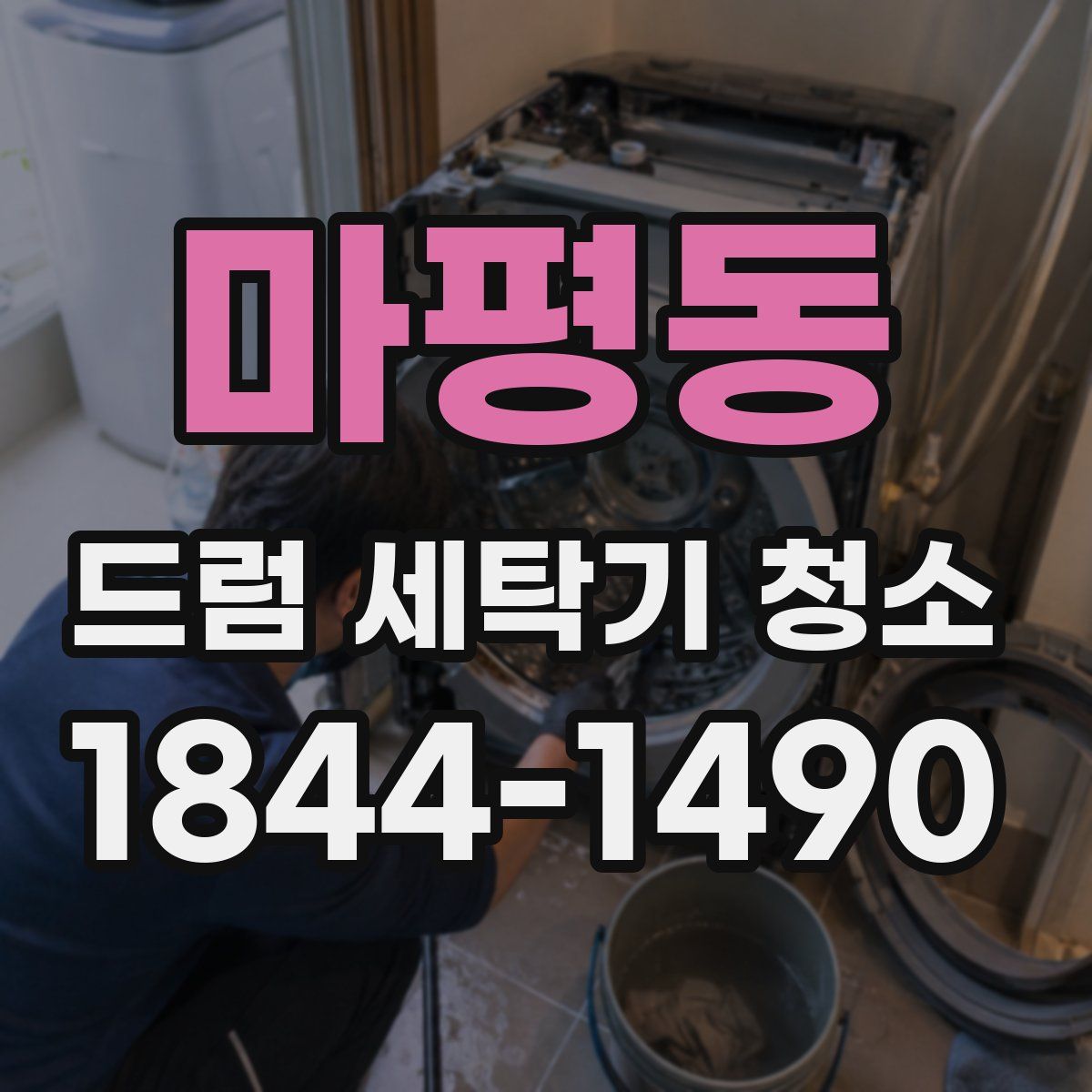 마평동 드럼 세탁기 청소