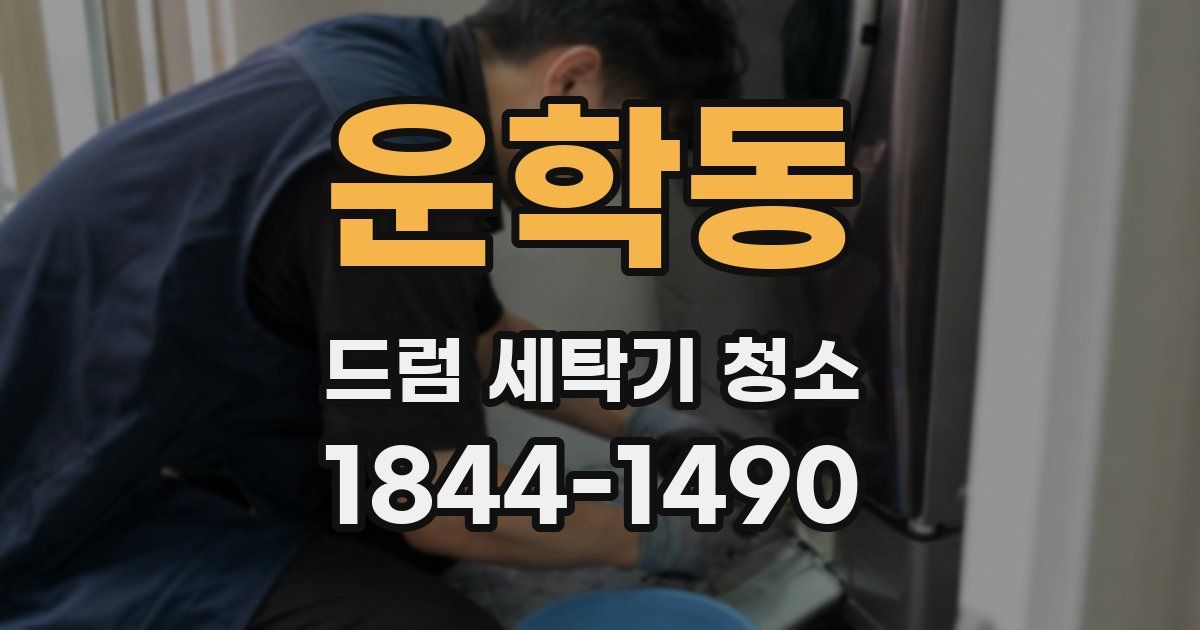 운학동 드럼 세탁기 청소