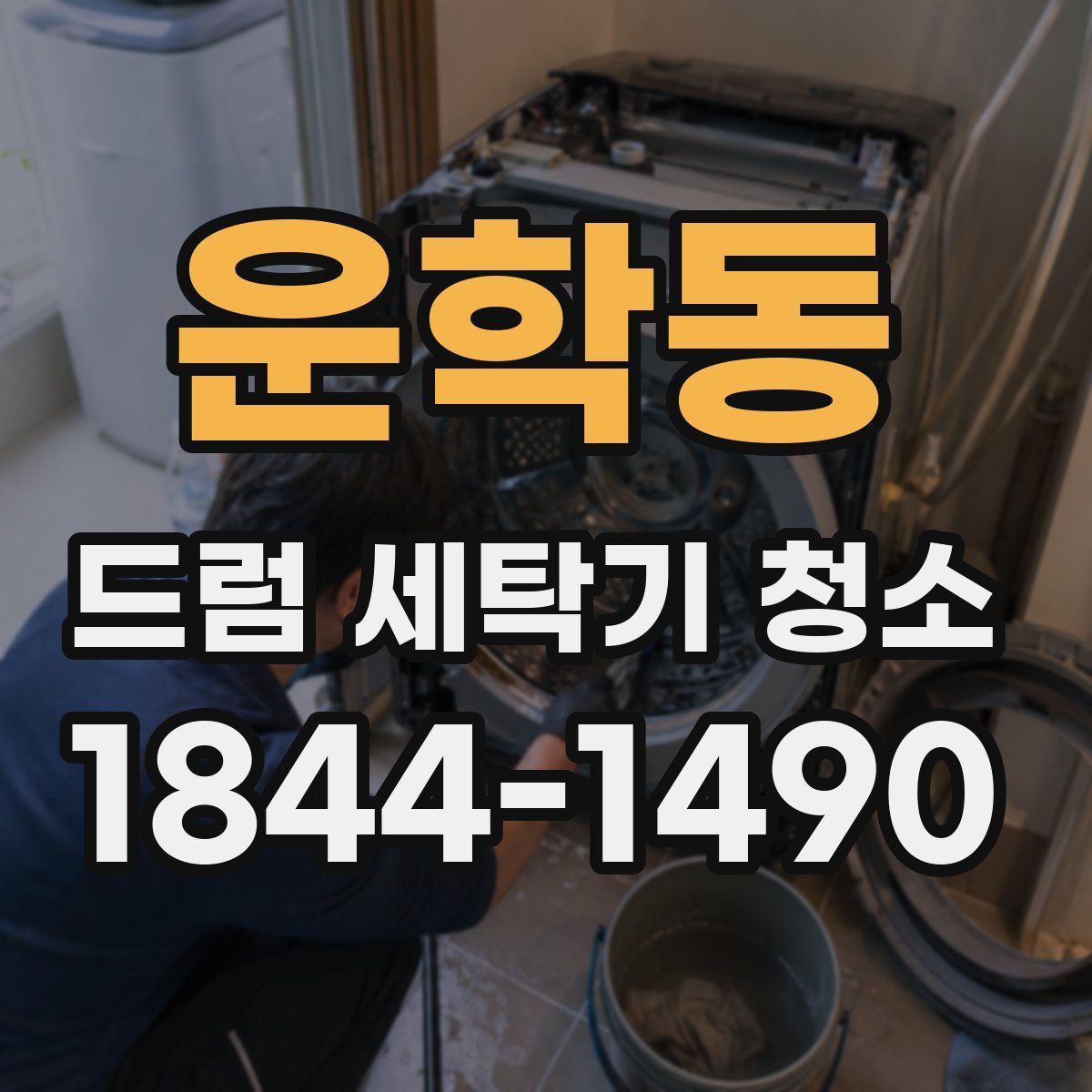 운학동 드럼 세탁기 청소
