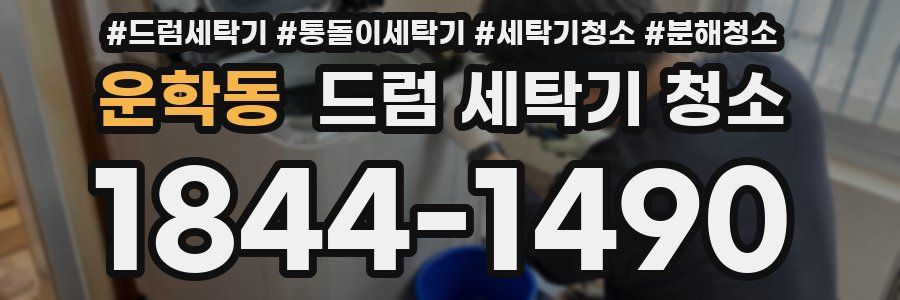 운학동 드럼 세탁기 청소