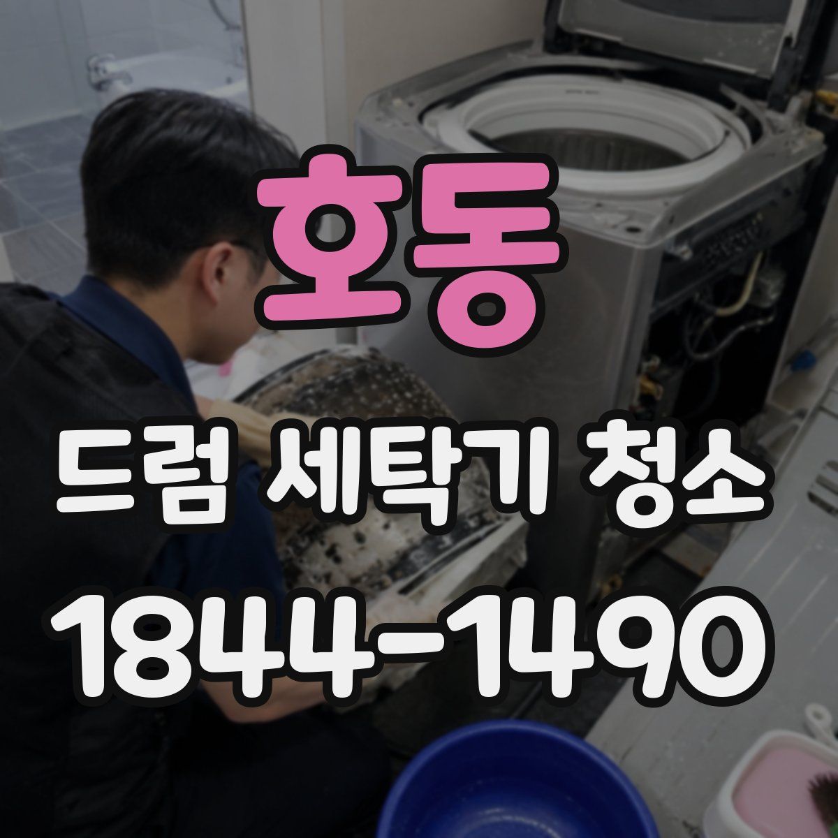 호동 드럼 세탁기 청소
