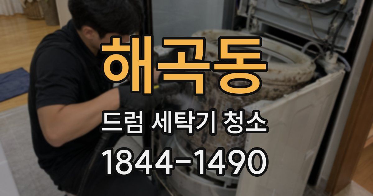 해곡동 드럼 세탁기 청소