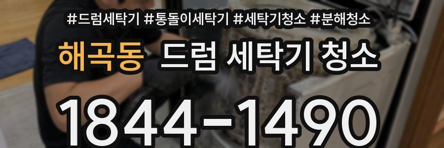 해곡동 드럼 세탁기 청소